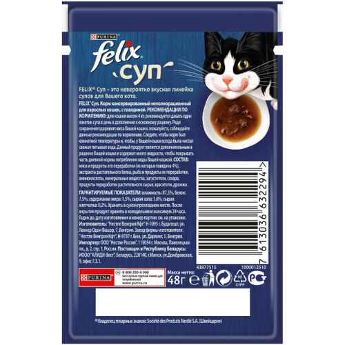 Влажный корм Felix Суп для взрослых кошек, с говядиной, 36 шт x 48 г