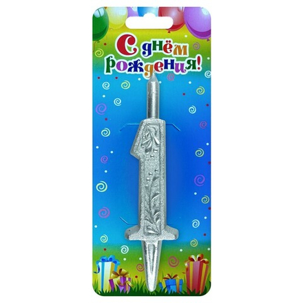 Свеча Цифра, 1 Изящный узор, Серебро, 10 см