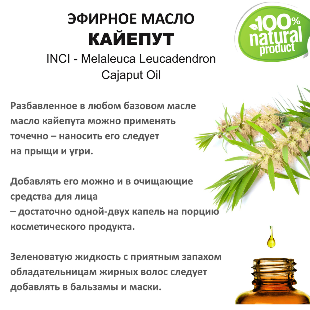 Эфирное масло кайепута / Melaleuca Leucadendron Cajaput Oil