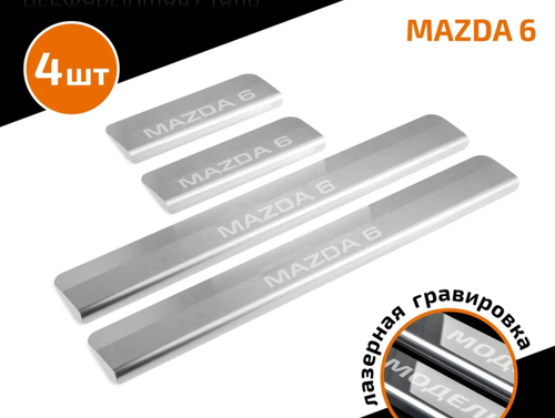 Накладки на пороги AutoMax для Mazda 6 (GJ) 2012-2018 2018-н.в., нерж. сталь, с надписью, 4 шт., AMMA601