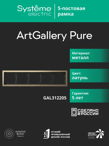 Рамка 5-м ArtGallery Pure метал. латунь SE GAL312205