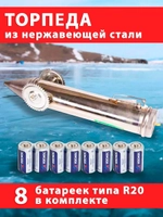 Торпеда металл