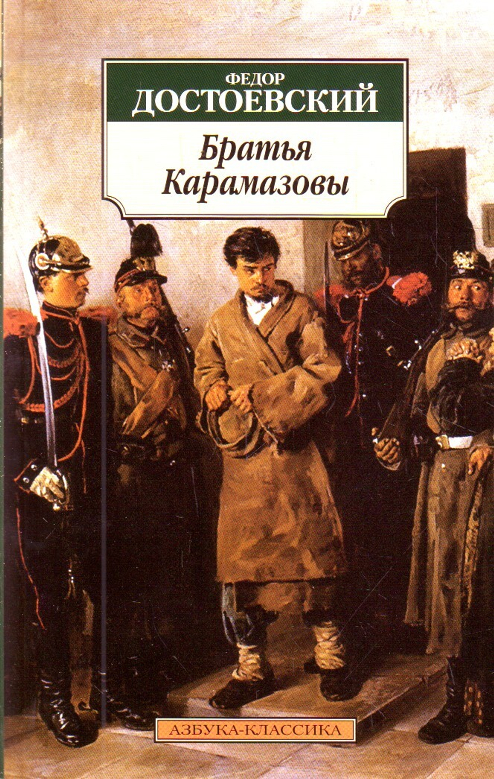Братья Карамазовы