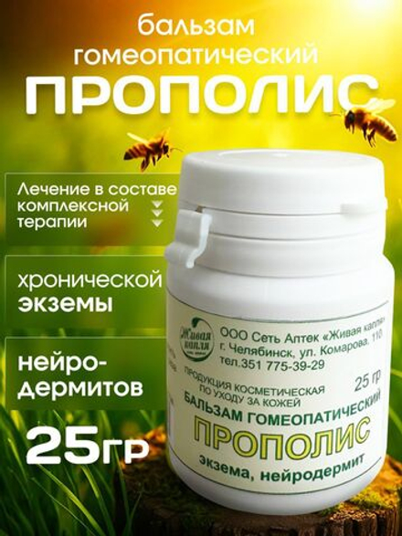 ГОМЕОПАТИЧЕСКИЙ БАЛЬЗАМ ПРОПОЛИС 25 г