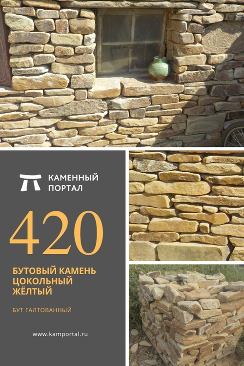 Бутовый камень цокольный Жёлтый /тонна
