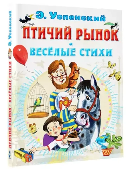 Птичий рынок. Весёлые стихи