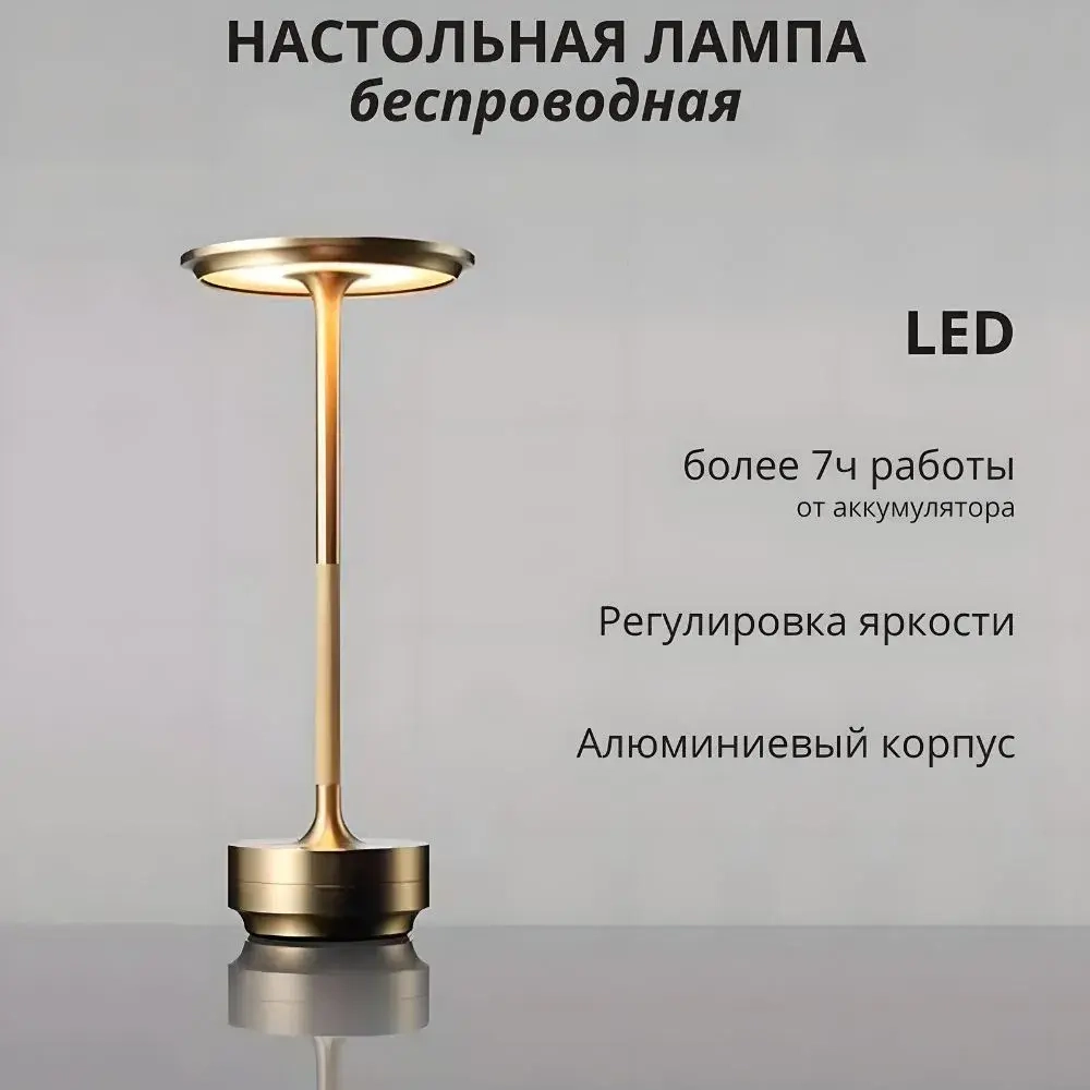 Лампа настольная беспроводная светодиодная