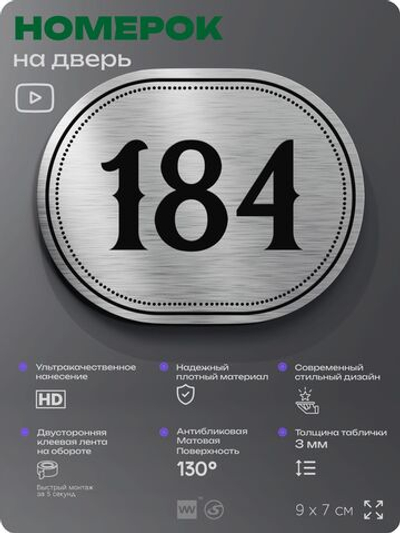 Номерок на дверь квартиры 184, для кабинета, офиса, шильдик 9 х 7 см, серебристый, Айдентика Технолоджи