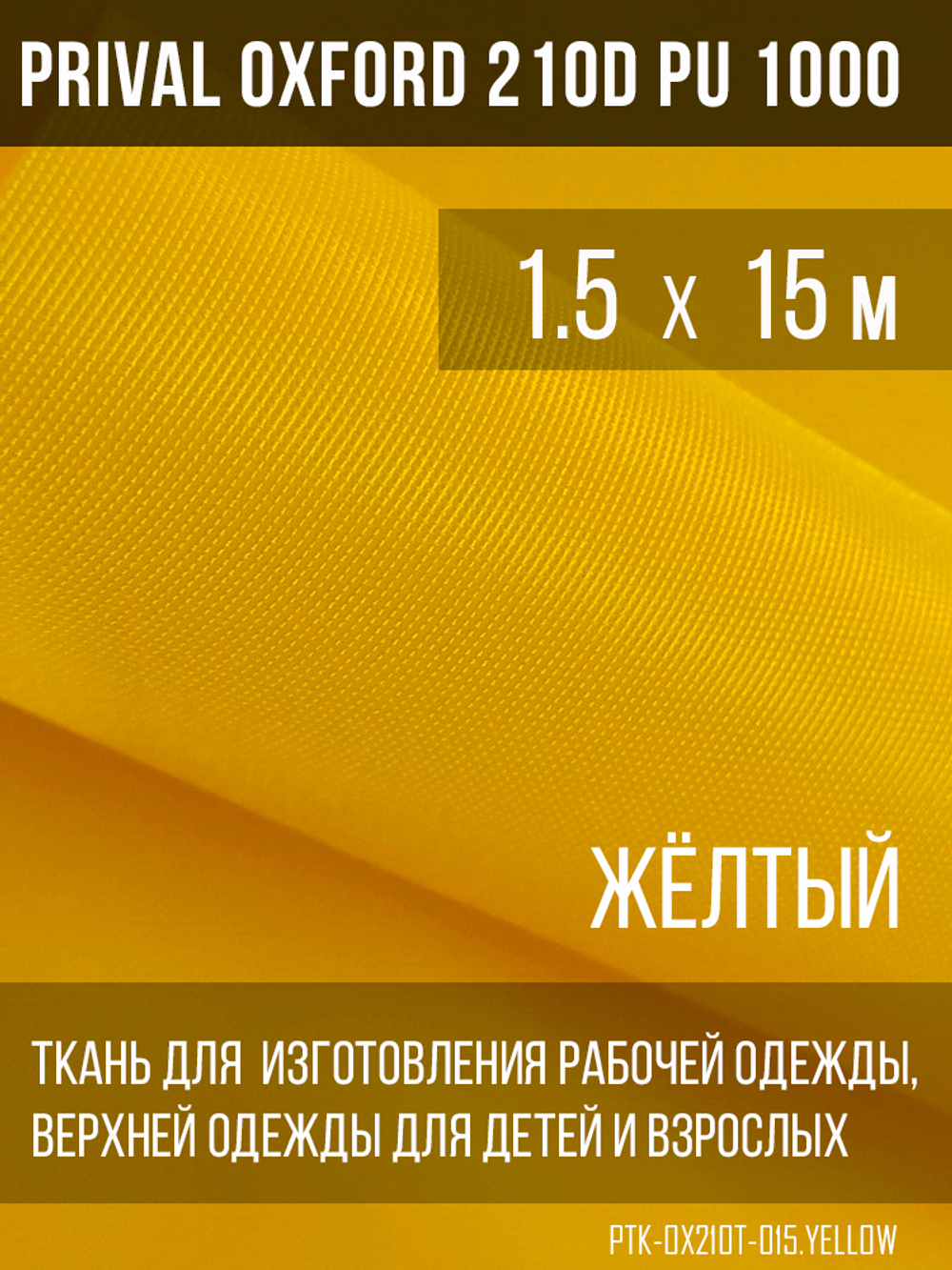 Ткань курточная Prival Oxford 210D PU 1000, 120г/м2, 1.5м, желтый