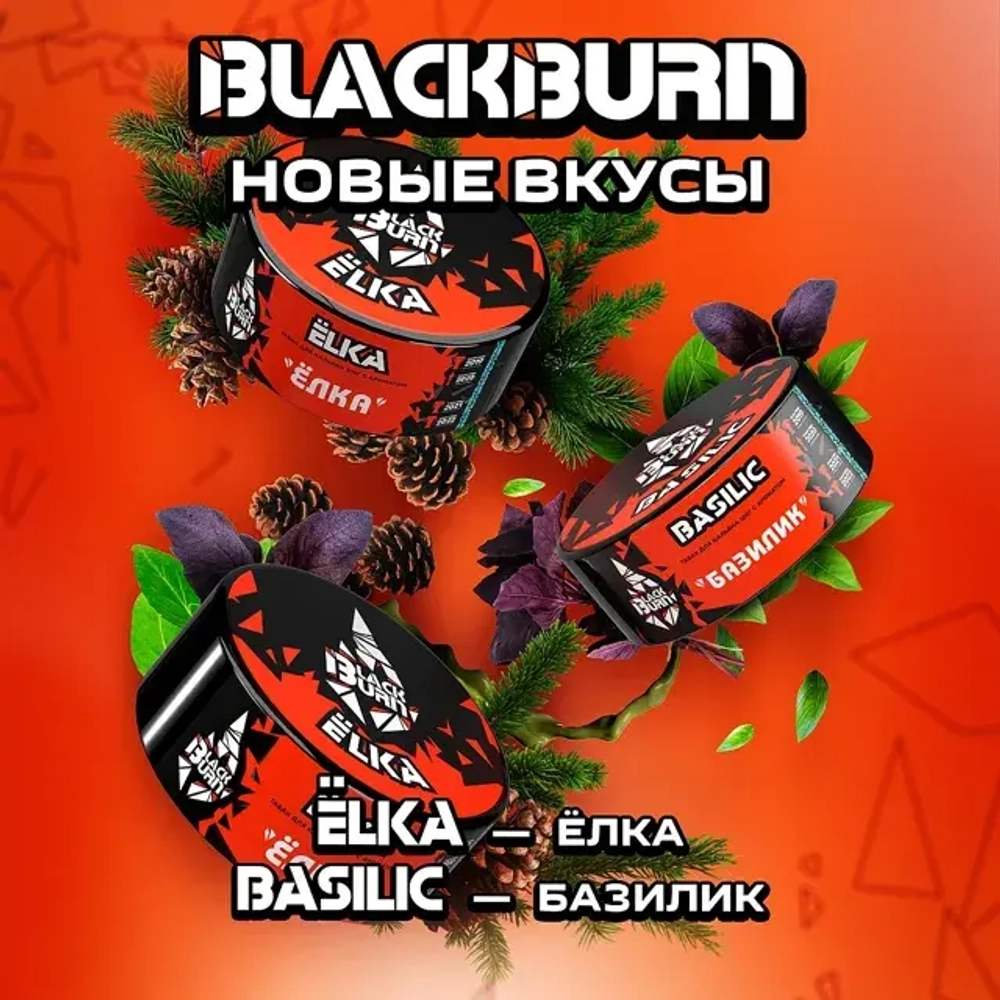 BlackBurn 100гр. Basilik (Базилик) (М)