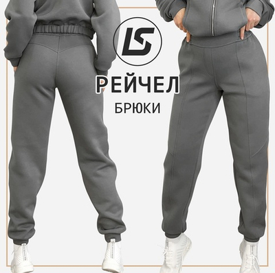 Брюки РЕЙЧЕЛ