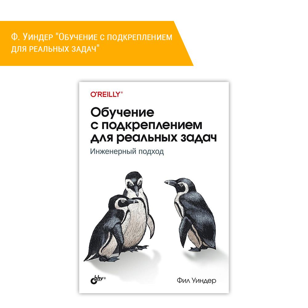 Книга: Уиндер Фил &quot;Обучение с подкреплением для реальных задач&quot;