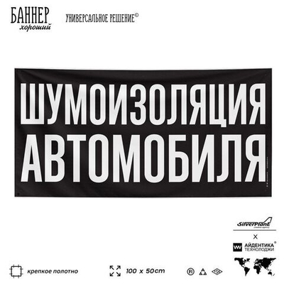 Рекламная вывеска баннер ШУМОИЗОЛЯЦИЯ АВТОМОБИЛЯ, для сервиса услу, SIlverPlane x Айдентика Технолоджи