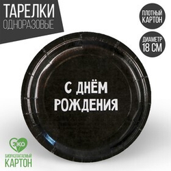Тарелка одноразовая бумажная "С днём рождения", 18 см