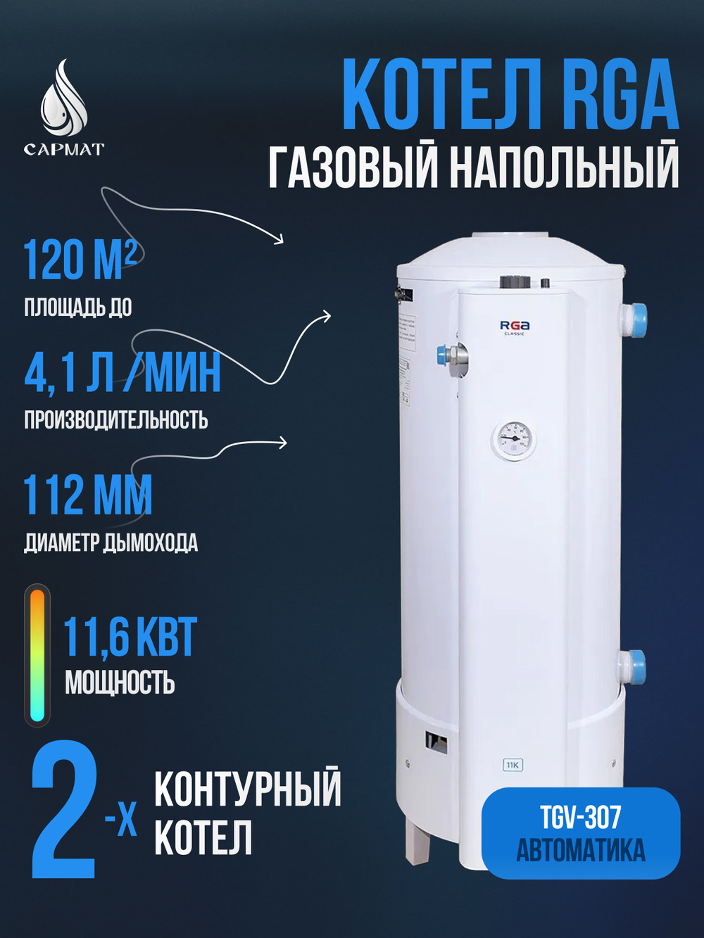 Котел напольный газовый RGA АОГВК 11,6-3 исп 11 (RGA 11K Classic Rostov TL 2210-382)