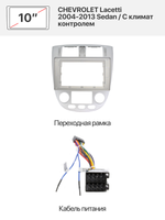 Переходная рамка и комплект проводов для CHEVROLET Lacetti 2004-2013 Sedan / С климат контролем