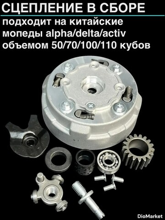 Сцепление в сборе мопед альфа / дельта / Актив (полуавтомат)