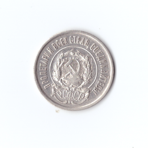 20 копеек 1923г XF
