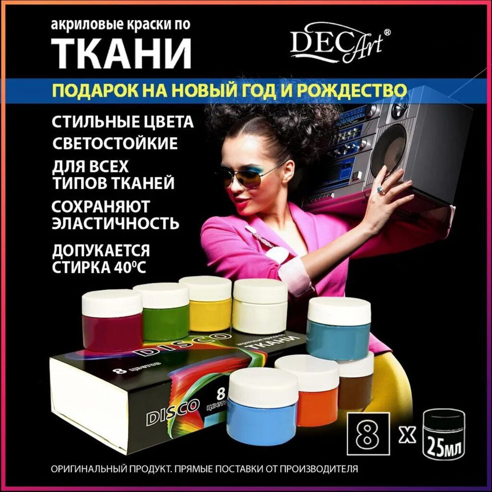 Набор акрил. красок по ткани 8 цв. 200мл "DISCO"