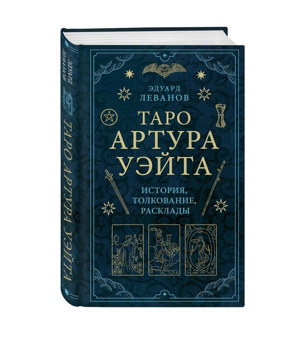 Таро Артура Уэйта. История, толкование, расклады