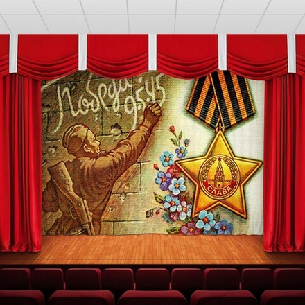 Занавес "9 МАЯ - 21", габардин, Россия.