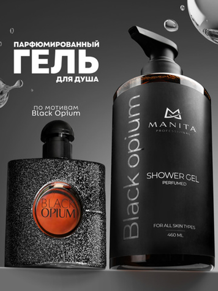 Гель для душа парфюмированный "BLACK OPIUM" 460 мл. MANITA PROFESSIONAL