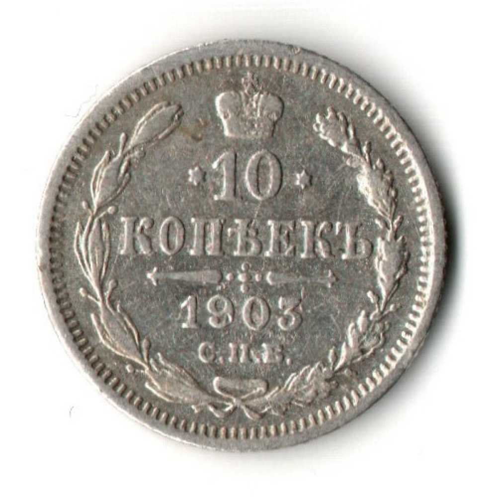 10 копеек 1903 год - СПБ - АР