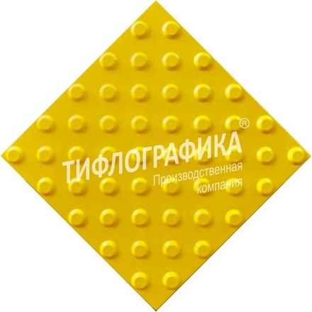 Тактильная плитка ПВХ 300х300х5 мм. Конус шахматный. Непреодолимое препятствие