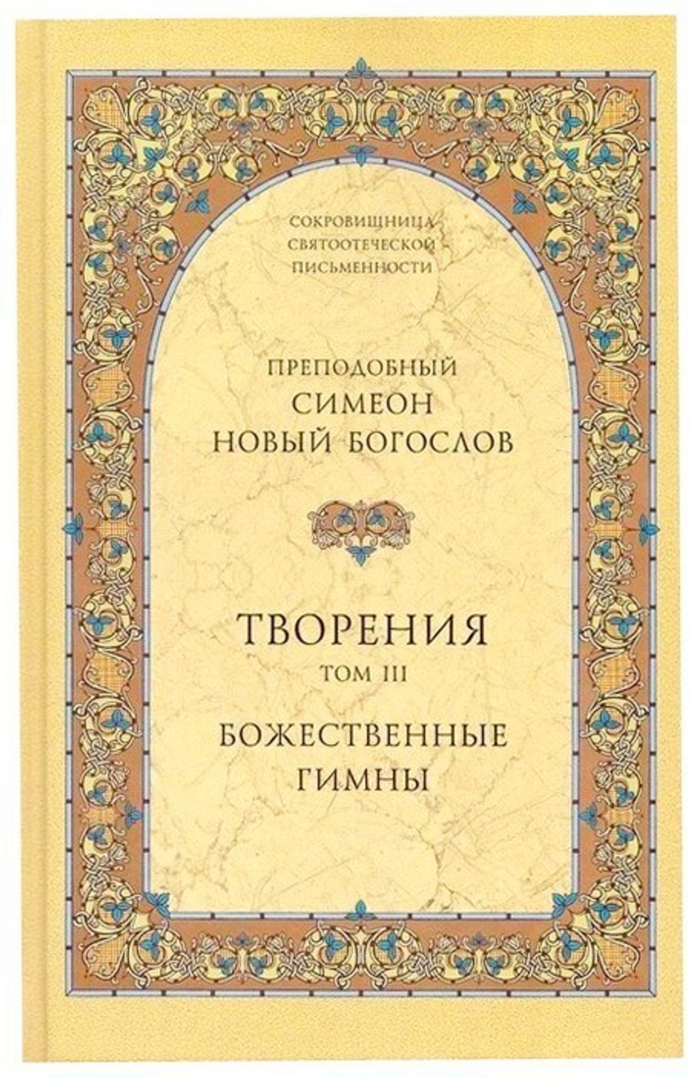 Творения преподобного Симеона Нового Богослова. Том 3. Божественные гимны