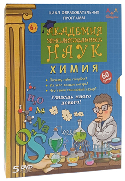 DVD "Академия занимательных наук. Химия" 5 дисков