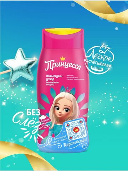 Принцесса 250мл. Волшебные локоны шампунь д/дев д/легк.расчесыв. д/в тип.вол. флакон