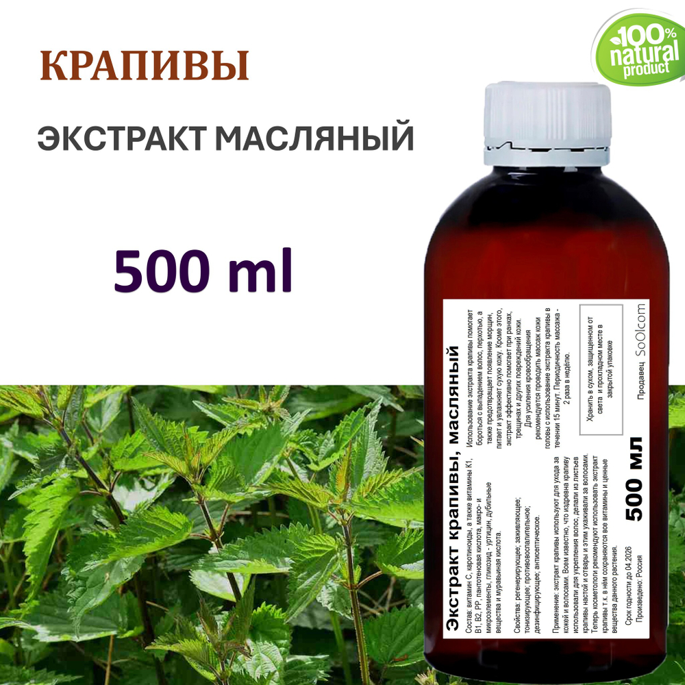 Экстракт крапивы, масляный