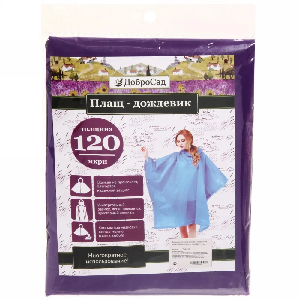 Дождевик-пончо 120 Мкрн 95см «Ультим» с капюшоном, на кнопках, фиолетовый ДоброСад