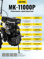 Сельскохозяйственная машина Huter MK-11000P