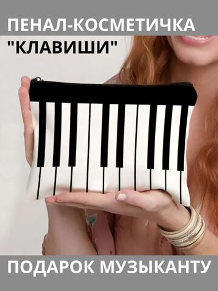 Пенал-косметичка "Клавиши"