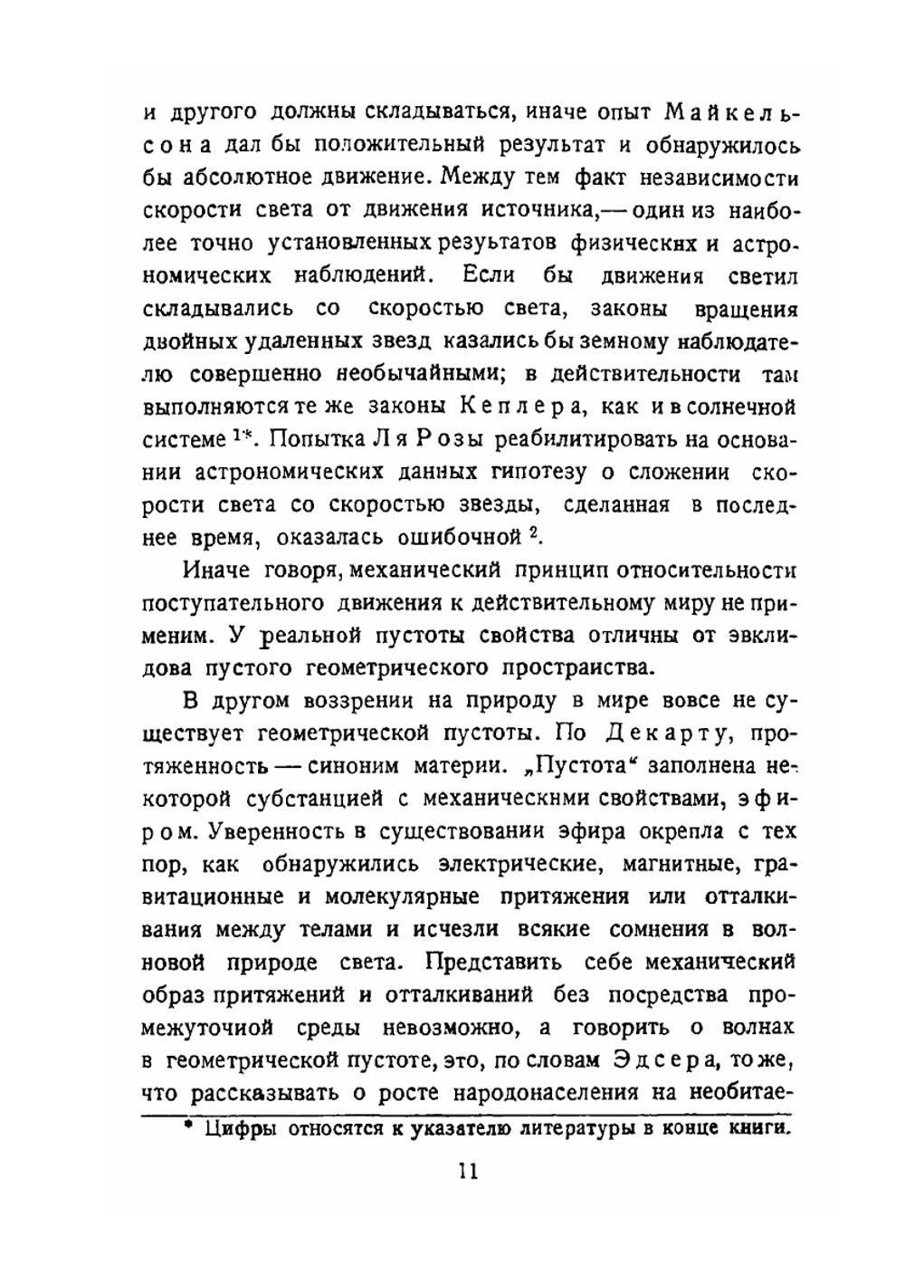 Экспериментальные основания теории относительности | С.И. Вавилов