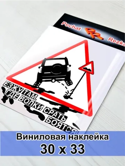 Наклейка - Полный привод Знак - Езжу гам где волки