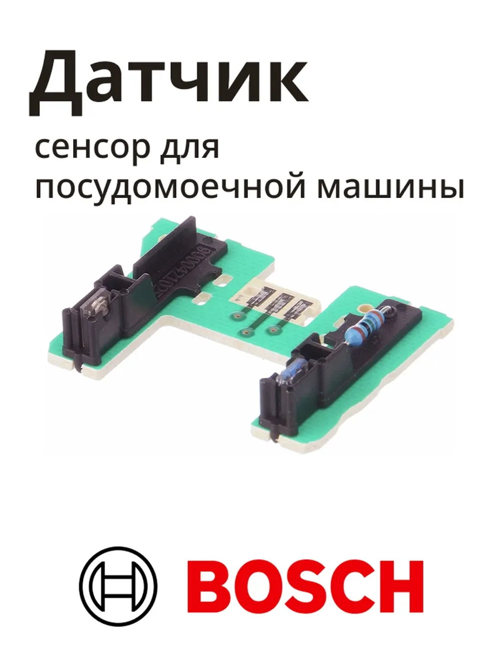 Датчик сенсор для посудомоечной машины BOSCH 00611912