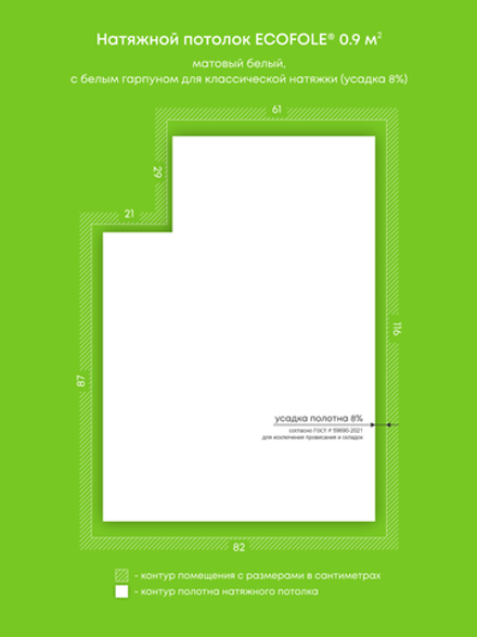 Матовый натяжной потолок 0.9 м2