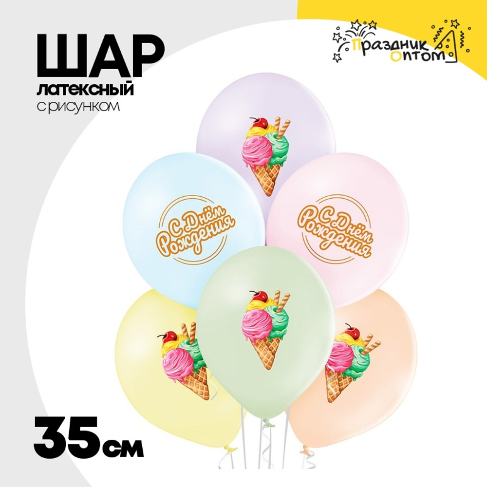 Шар латексный 35см С ДР! Мороженое полноцв (Ассорти)