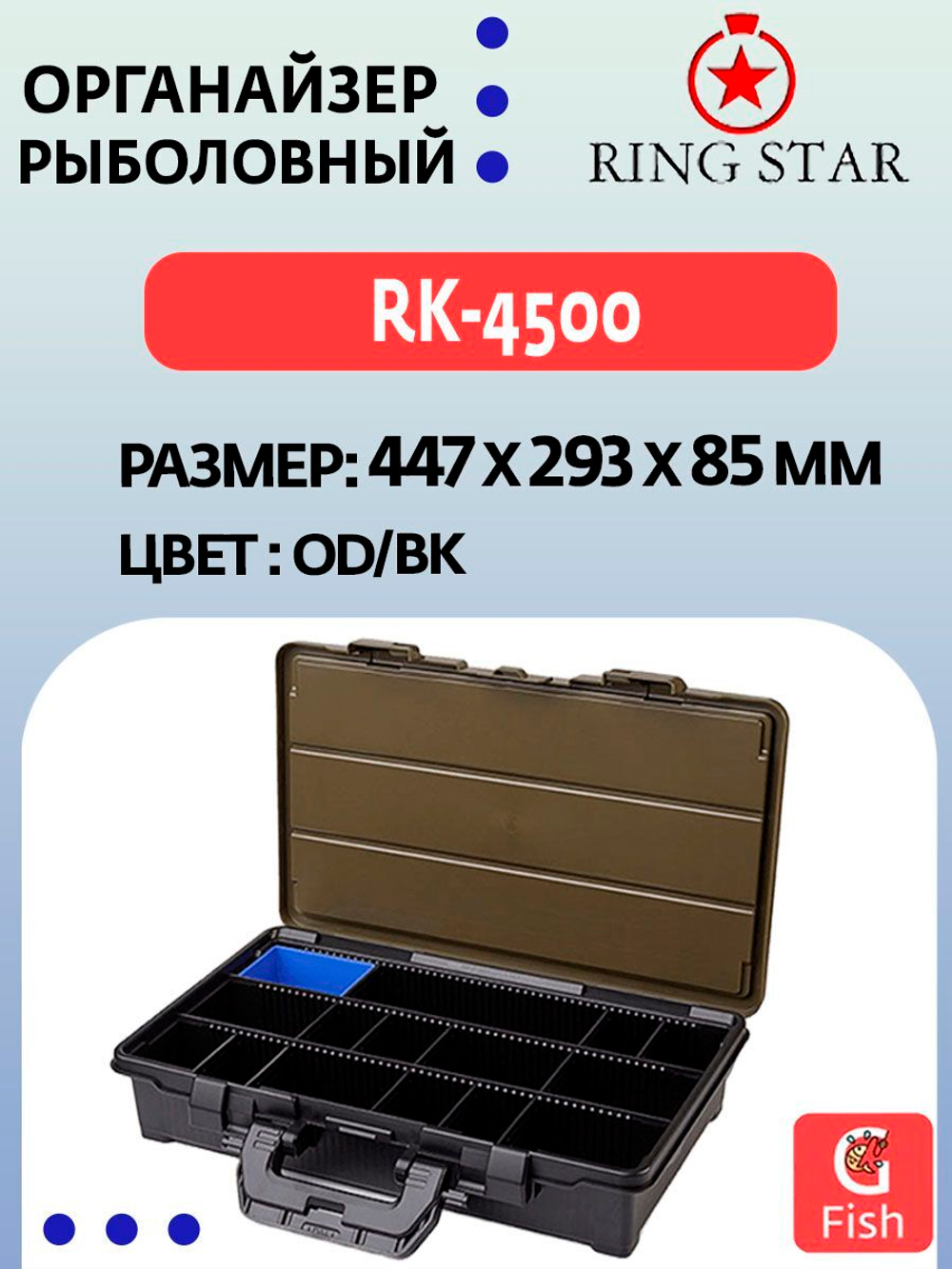 Органайзер рыболовный RING STAR RK-4500 RD/BK, 447х293х85мм