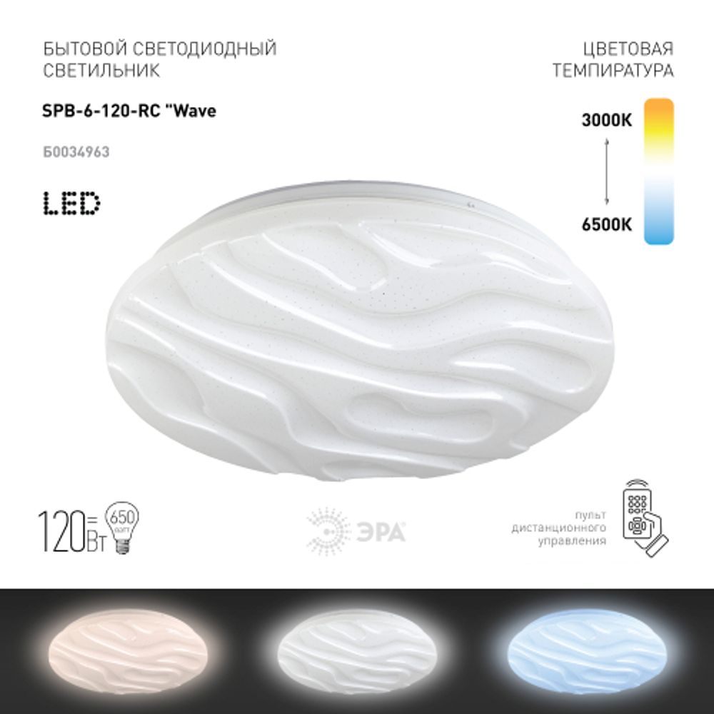 Светильник потолочный светодиодный ЭРА Классик с ДУ SPB-6-120-RC Wave 120Вт 3000-6500К 10200Лм | Светильники SPB-6 с ДУ