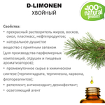 Д-лимонен хвойный / 500 мл