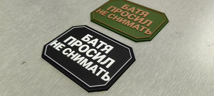 шеврон Батя просил не снимать ПВХ черный