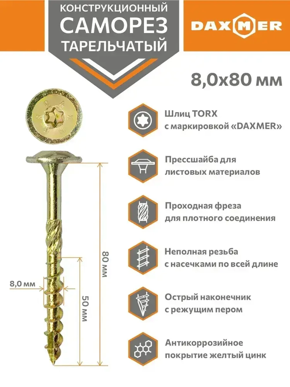 Саморез конструкционный тарельчатый Torx Daxmer 8,0х80 (50шт)