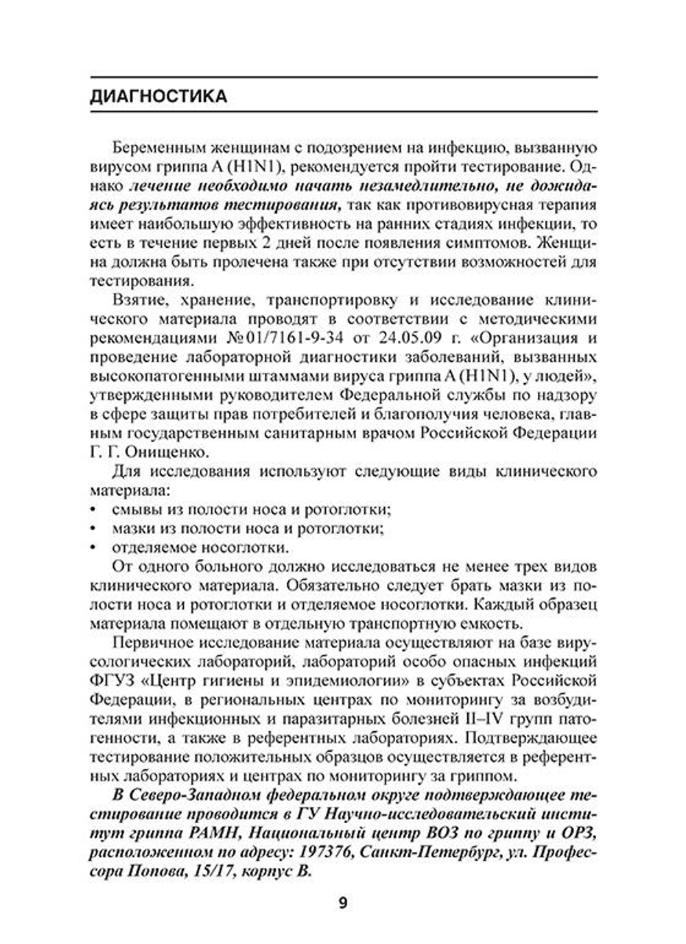 Методические рекомендации по диагностике, лечению и профилактике инфекции, вызванной вирусом гриппа