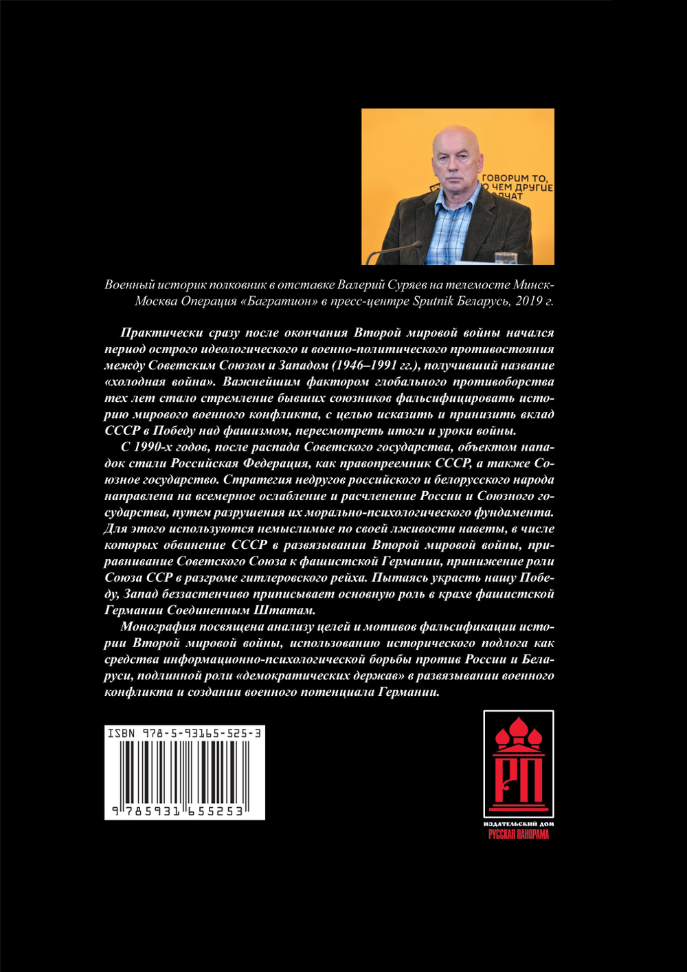 Суряев В.Н. Правда истории: к фальсификации причин и итогов Второй мировой войны. Монография
