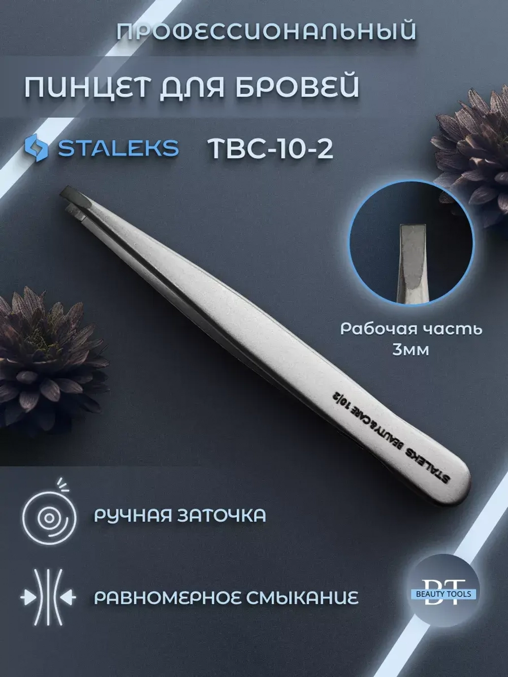 Пинцет для бровей BEAUTY & CARE 10 TYPE 2