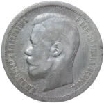 50 копеек 1899 год, гурт АГ. Николай II (VF)
