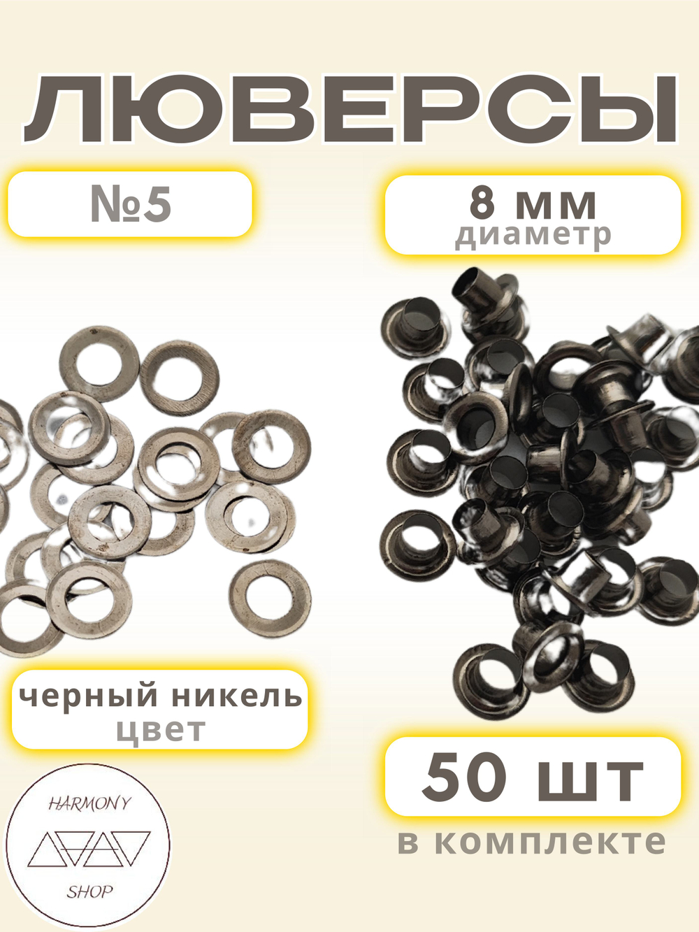 Люверсы №5 (8мм). 50 штук. Цвет: черный никель